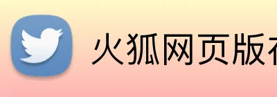 火狐网页版在线入口 Logo